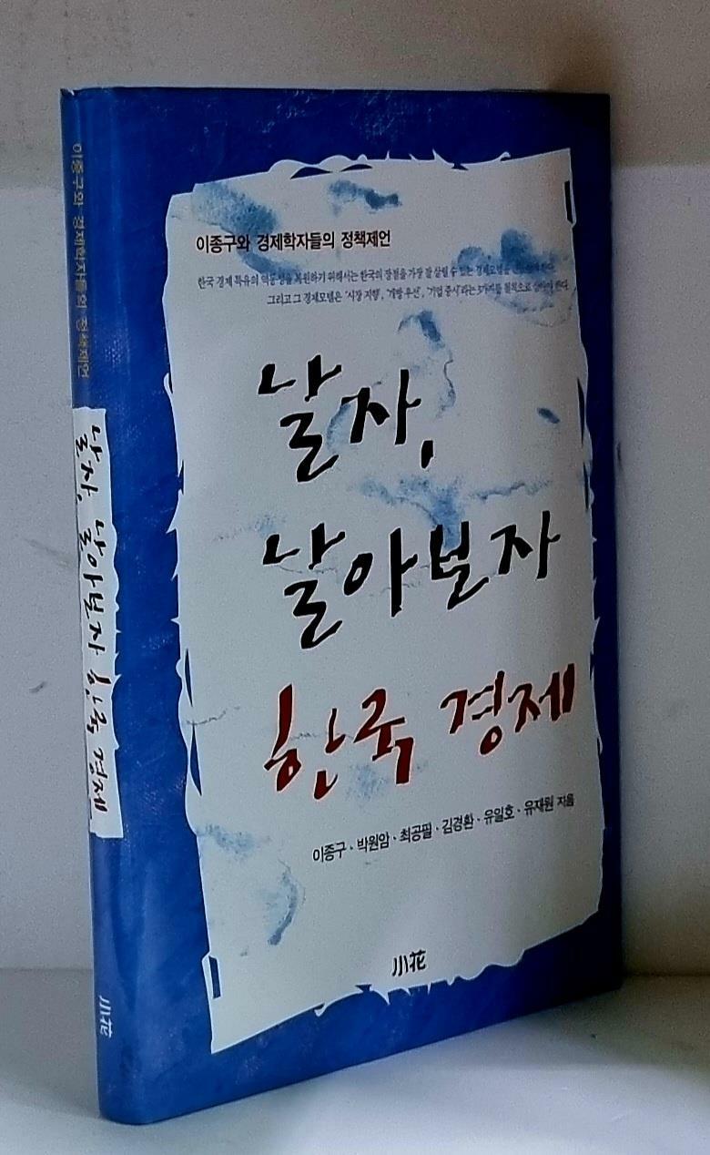 [중고] 날자, 날아보자 한국 경제 - 초판