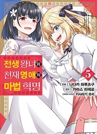 [고화질] [코믹] 전생 왕녀와 천재 영애의 마법 혁명 05