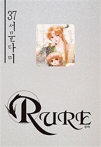 [고화질] 루어(RURE) 37