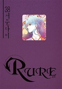 [고화질] 루어(RURE) 38