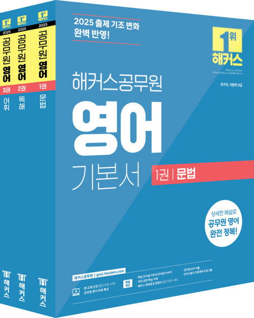 2025 해커스공무원 영어 기본서(문법+독해+어휘) 세트 (9급 공무원) - 전3권