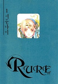 [고화질세트] 루어(RURE) (총38권/미완결)