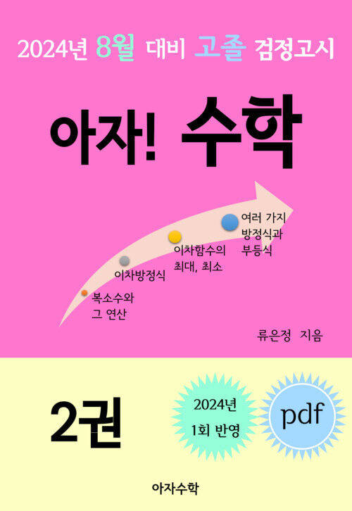 2024년 8월 대비 고졸 검정고시 아자! 수학 2