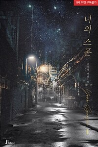 [세트] [BL] 너의 스폰 (총3권/완결)