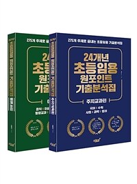 24개년 초등임용 원포인트 기출분석집