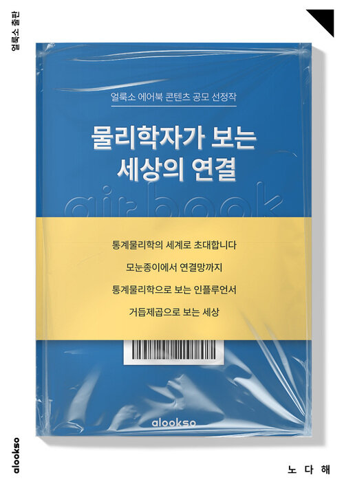 물리학자가 보는 세상의 연결