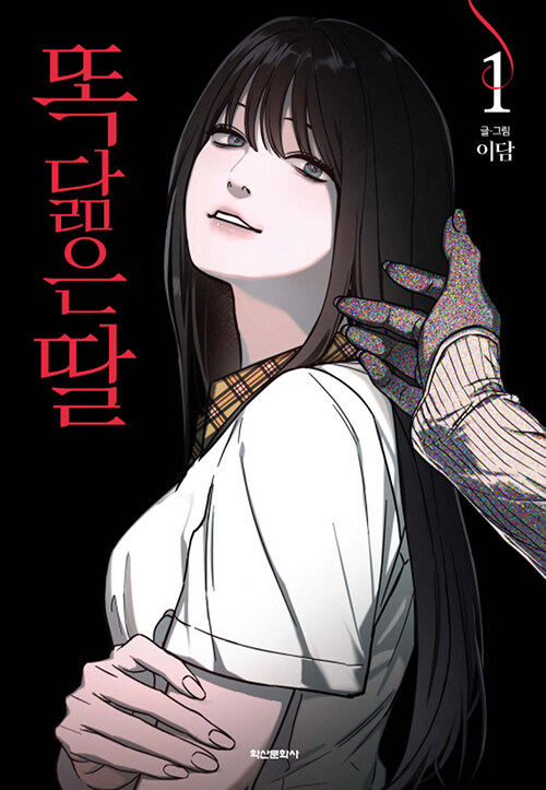 똑 닮은 딸 1