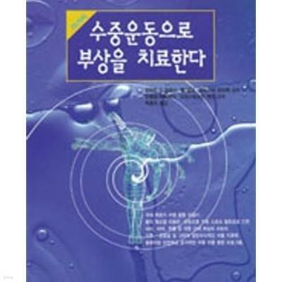 [중고] 수중운동으로 부상을 치료한다