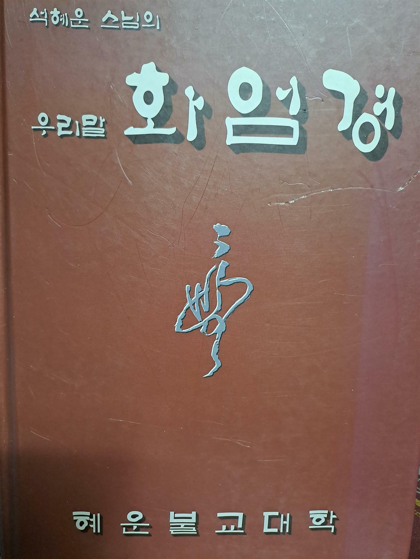 [중고] 석혜운 스님의 우리말 화엄경/2012년4,21발행초판본