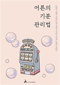 어른의 기분 관리법 : 감정에 휘둘려 손해 봤던 어른을 위한 조언 표지이미지