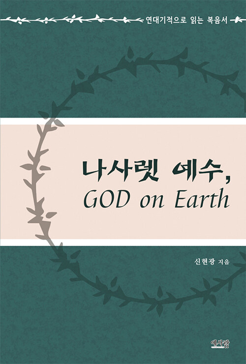 나사렛 예수, GOD on Earth