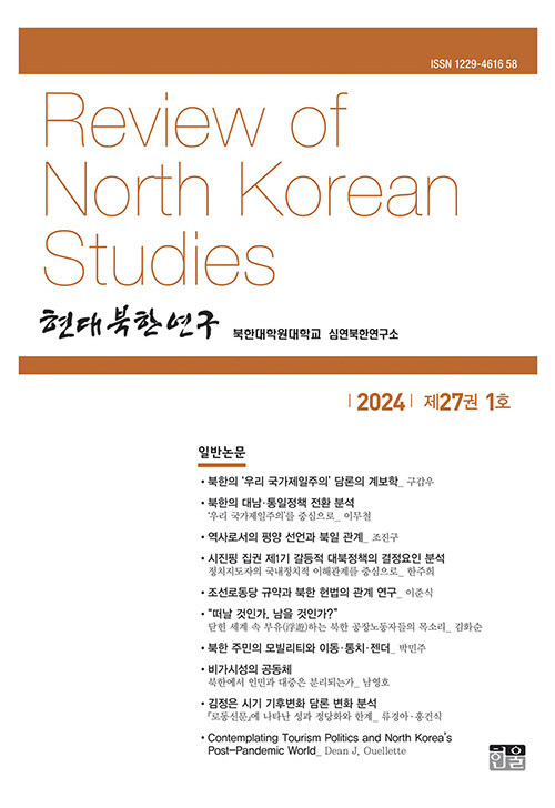 현대북한연구 27권 1호