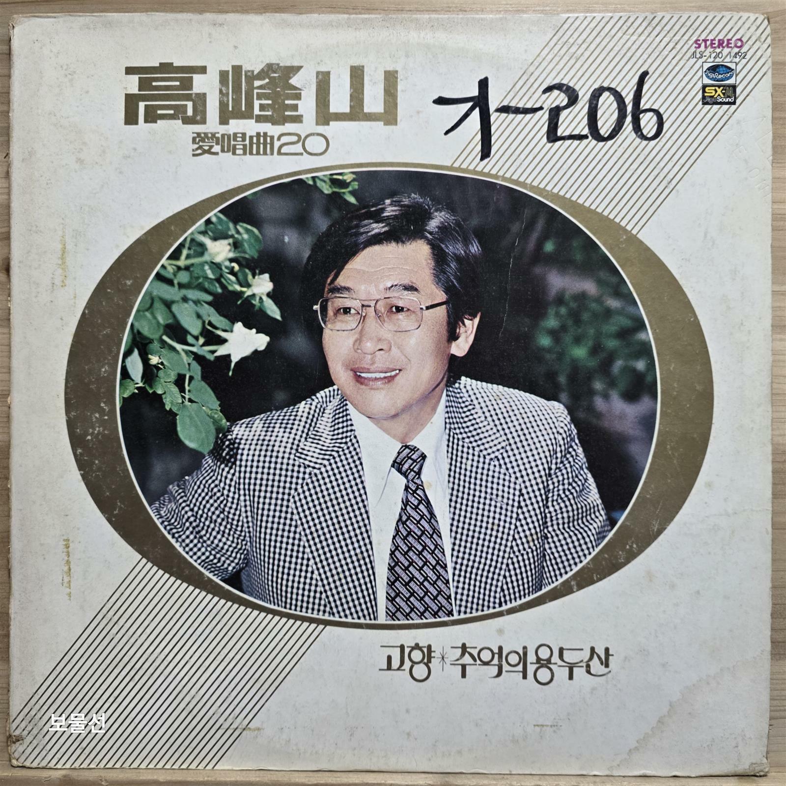 [중고] [LP] 고봉산 애창곡 20 - 고향, 추억의 용두산