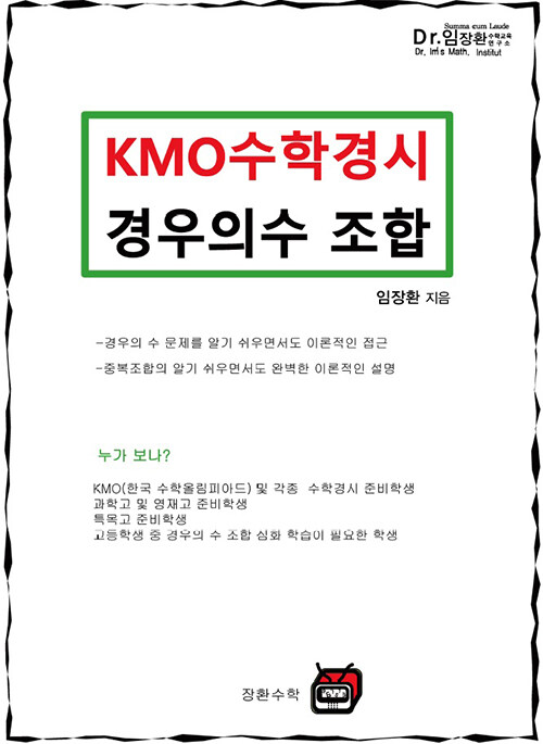 KMO 수학경시 경우의 수 조합