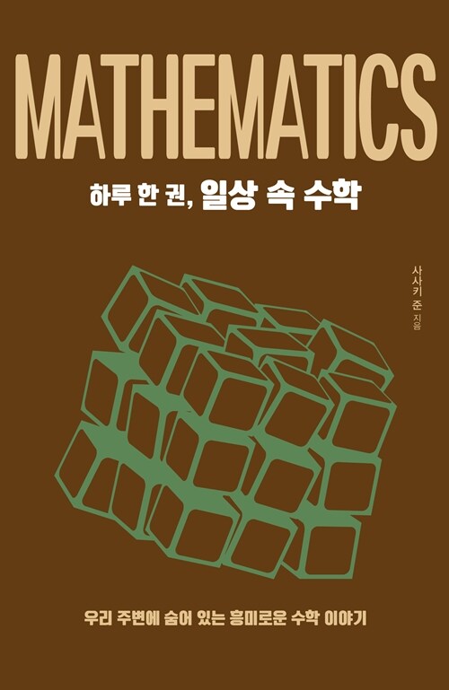 [큰글자도서] 하루 한 권, 일상 속 수학