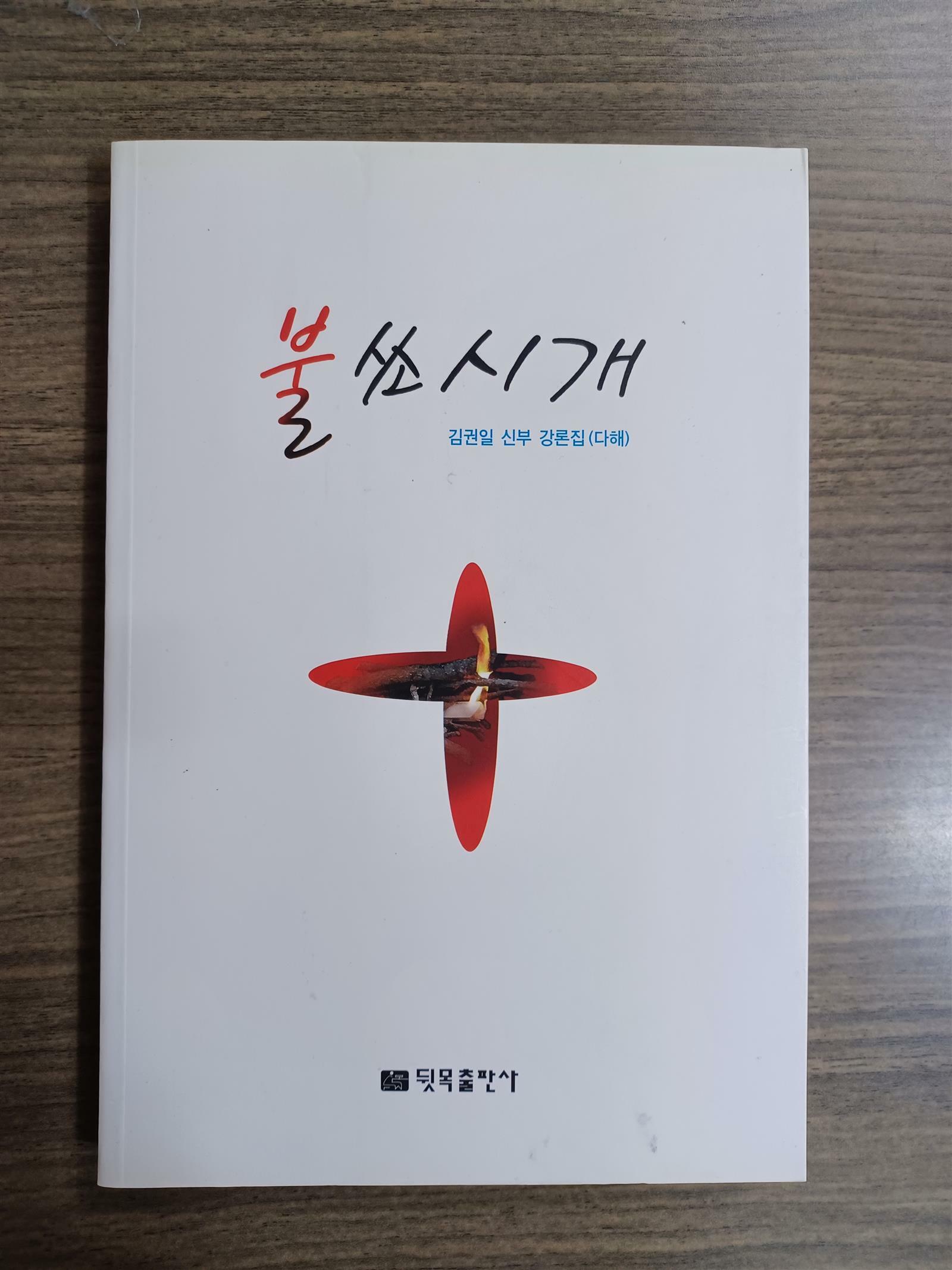 [중고] 불쏘시개 - 김권일 신부 강론집 (다해) 