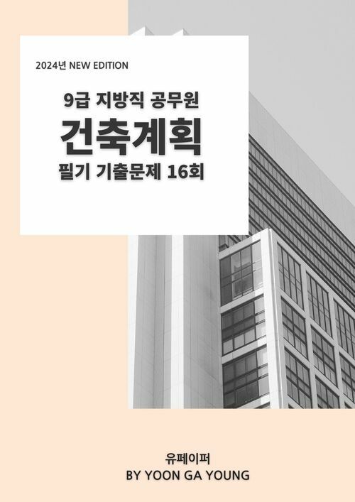 9급 지방직 공무원 건축계획 필기 기출문제