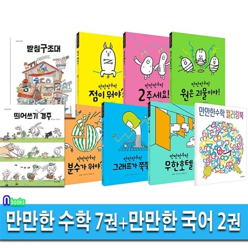 초등 저학년 만만한 국어 2권+만만한 수학 7권 세트(전9권)/저학년수학그림책.저학년만만한국어/받침구조대.띄어쓰기경주 외/만만한책방