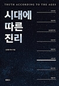 시대에 따른 진리 표지이미지