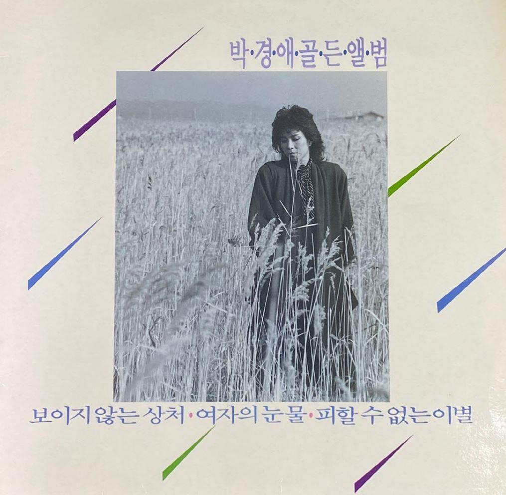 [중고] [LP] 박경애 - 골든앨범 (보이지 않는 상처) LP [서울음반 SPDD-010]