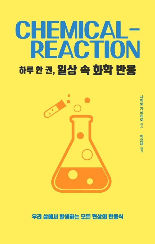 [큰글자도서] 하루 한 권, 일상 속 화학 반응