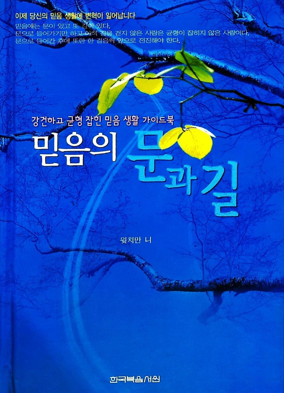 [중고] 믿음의 문과 길