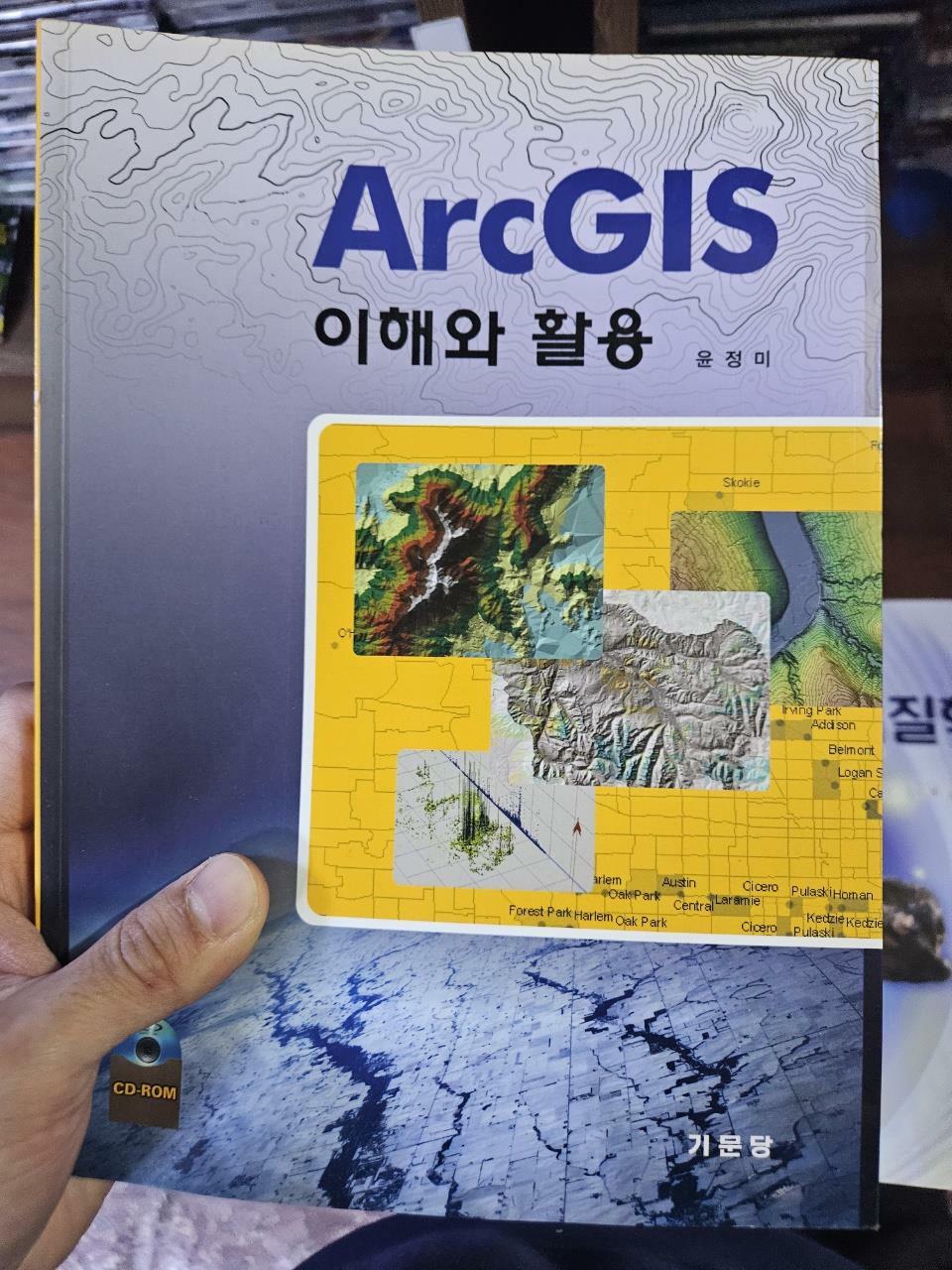 [중고] ArcGIS 이해와 활용