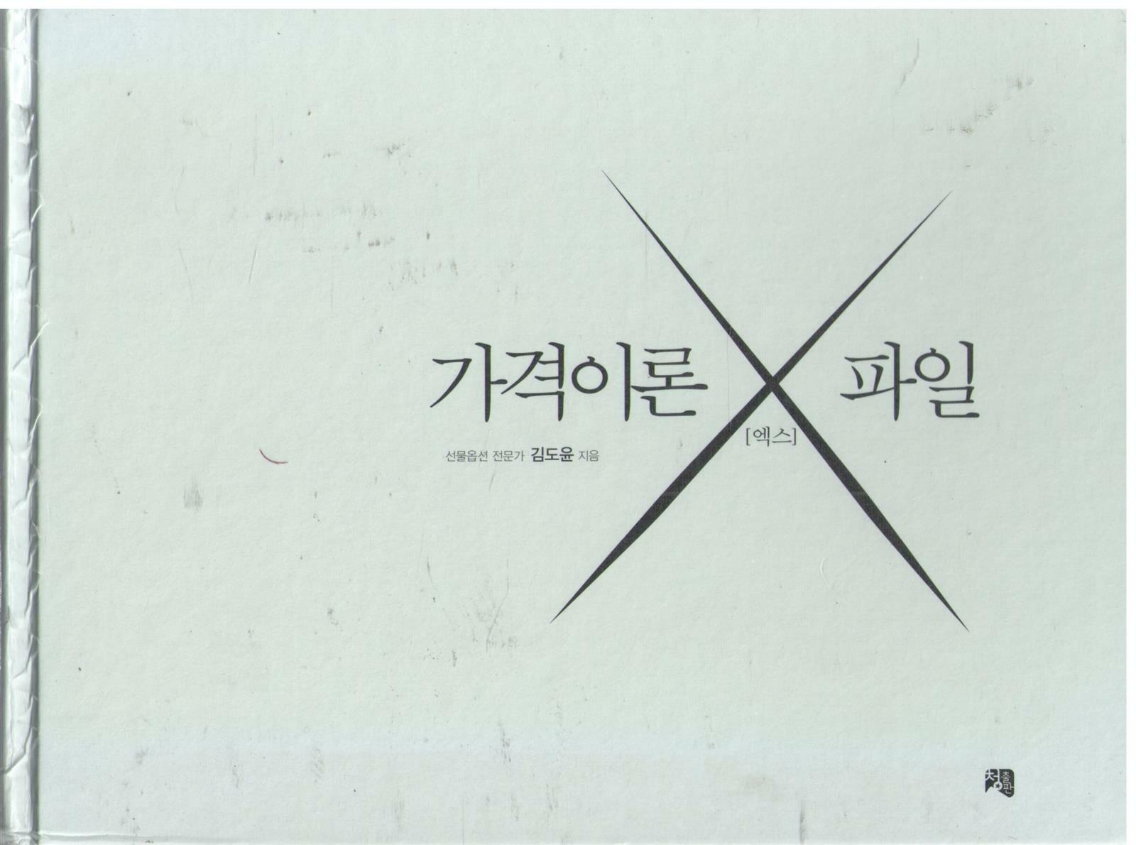 [중고] 가격이론 X파일