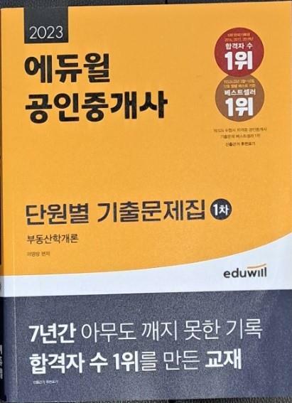 [중고] 2023 에듀윌 공인중개사 1차 단원별 기출문제집