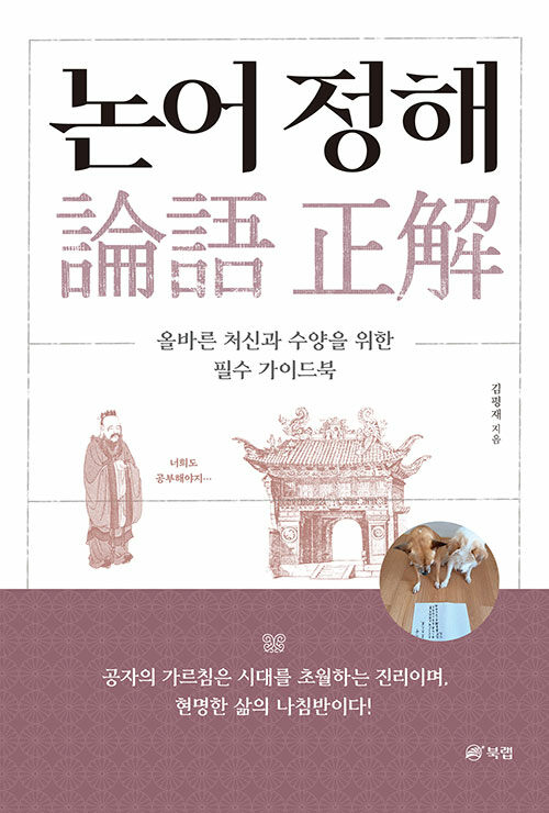 [중고] 논어 정해 (論語 正解)