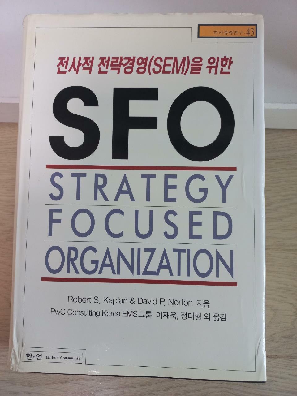 [중고] 전사적 전략경영(SEM)을 위한 SFO