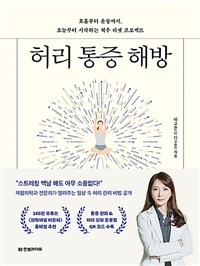 허리 통증 해방 : 호흡부터 운동까지, 오늘부터 시작하는 척추 리셋 프로젝트 표지이미지