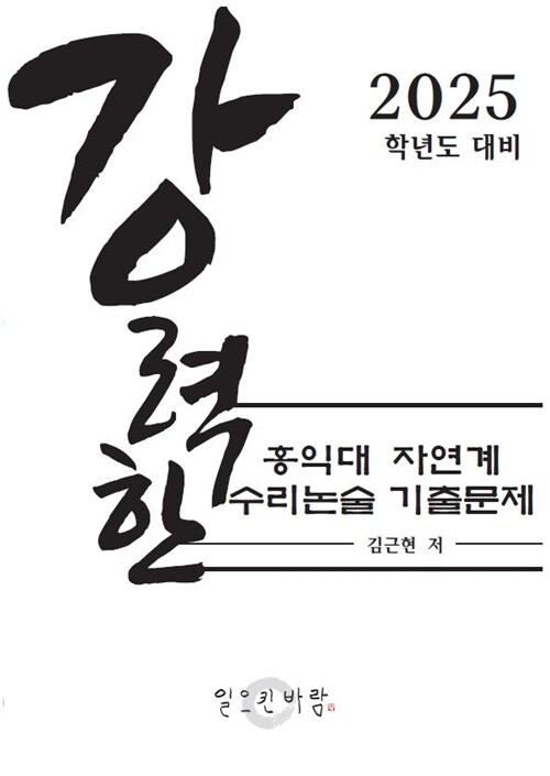 강력한 홍익대 자연계 수리논술 기출문제