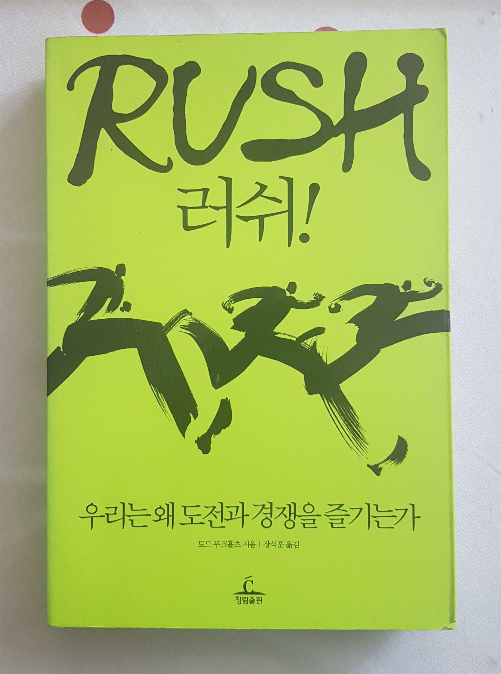 [중고] Rush 러쉬!