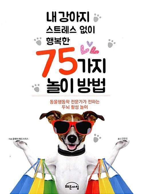 [중고] 내 강아지 스트레스 없이 행복한 75가지 놀이 방법 / 단권판매 ☆코믹스토리☆