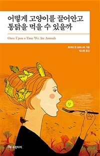 어떻게 고양이를 끌어안고 통닭을 먹을 수 있을까 표지이미지