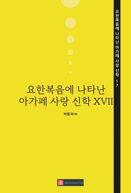 요한복음에 나타난 아가페 사랑 신학 XVII