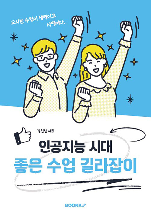 인공지능 시대 좋은수업 길라잡이