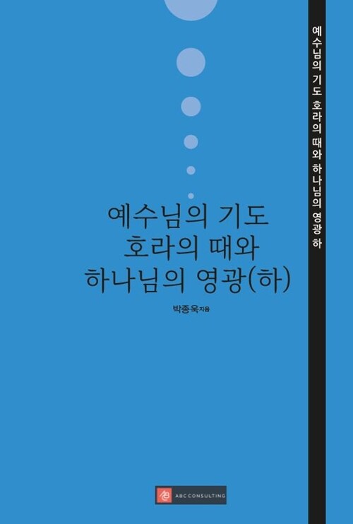 예수님의 기도 - 호라의 때와 하나님의 영광 (하)