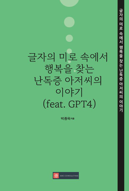 글자의 미로 속에서 행복을 찾는 난독증 아저씨의 이야기 (feat. GPT4)