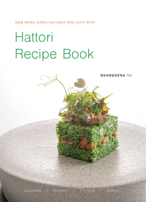 Hattori Recipe Book 핫토리 레시피 북