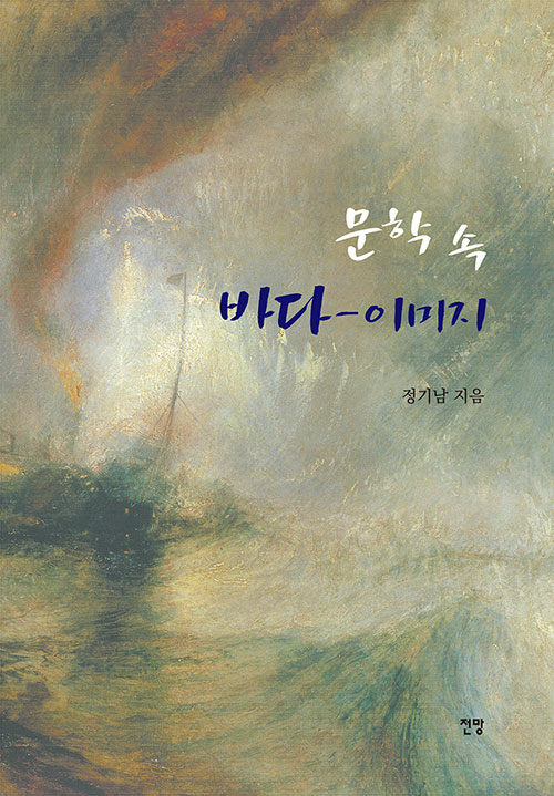 문학 속 바다-이미지