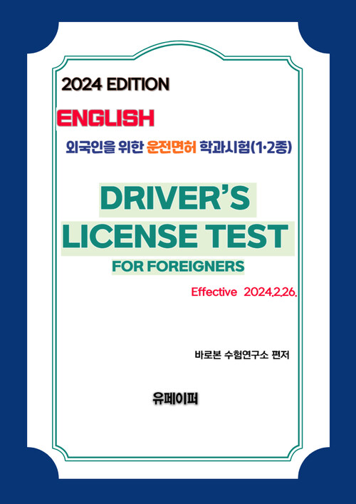 2024 외국인을 위한 운전면허 학과시험(영어) (1•2종)