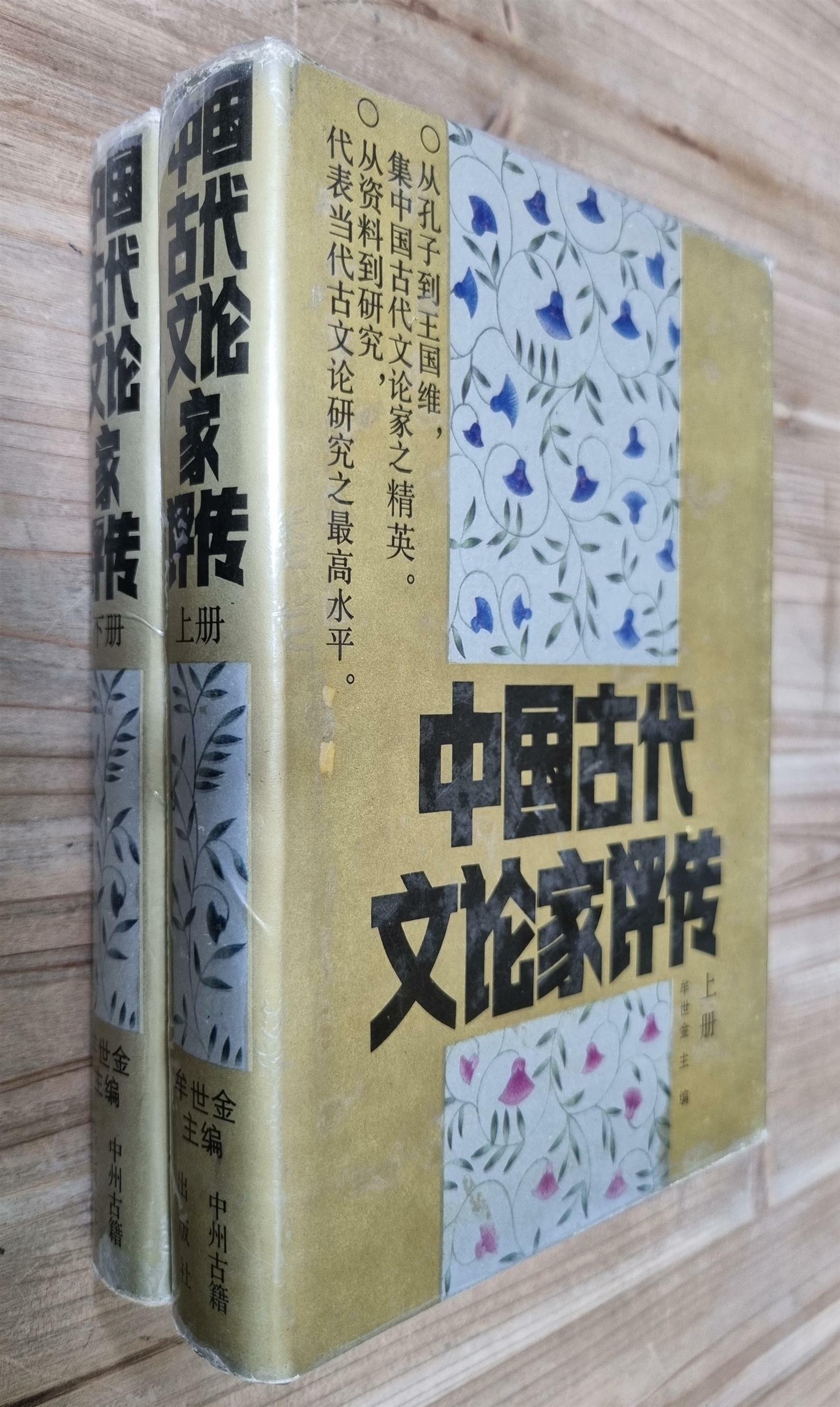 [중고] [전2권 세트] 中国古代文论家评传 중국고대 문론가평전 상, 하 - (1988년, 中州古籍出版社 대만) (양장)