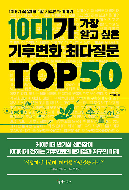 10대가 가장 알고 싶은 기후변화 최다질문 TOP 50