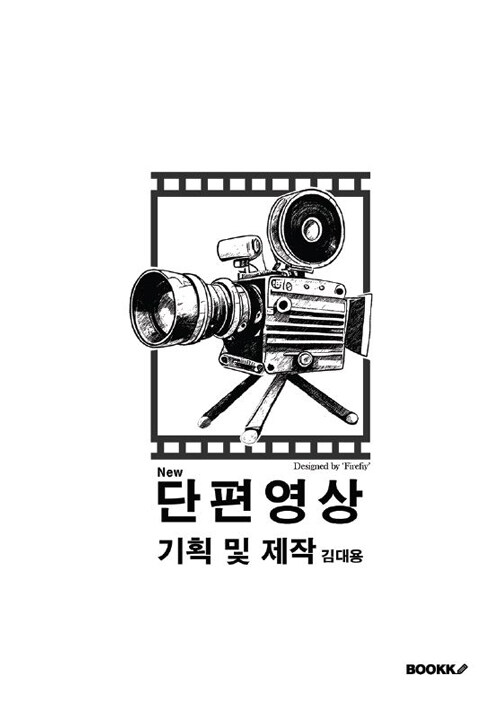 단편영상 기획 및 제작(개정판)