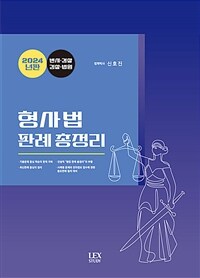 2024 형사법 판례 총정리