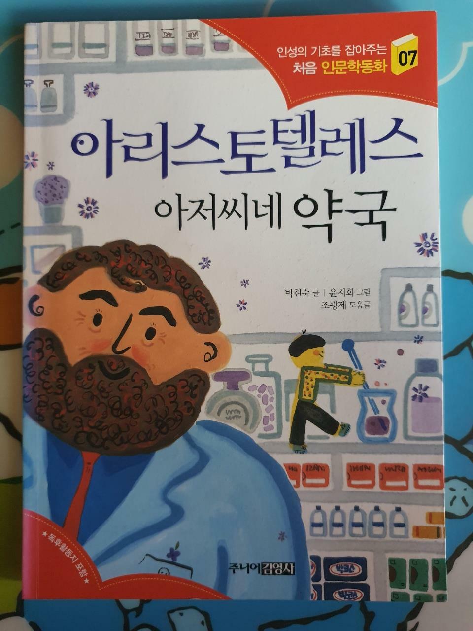 [중고] 아리스토텔레스 아저씨네 약국