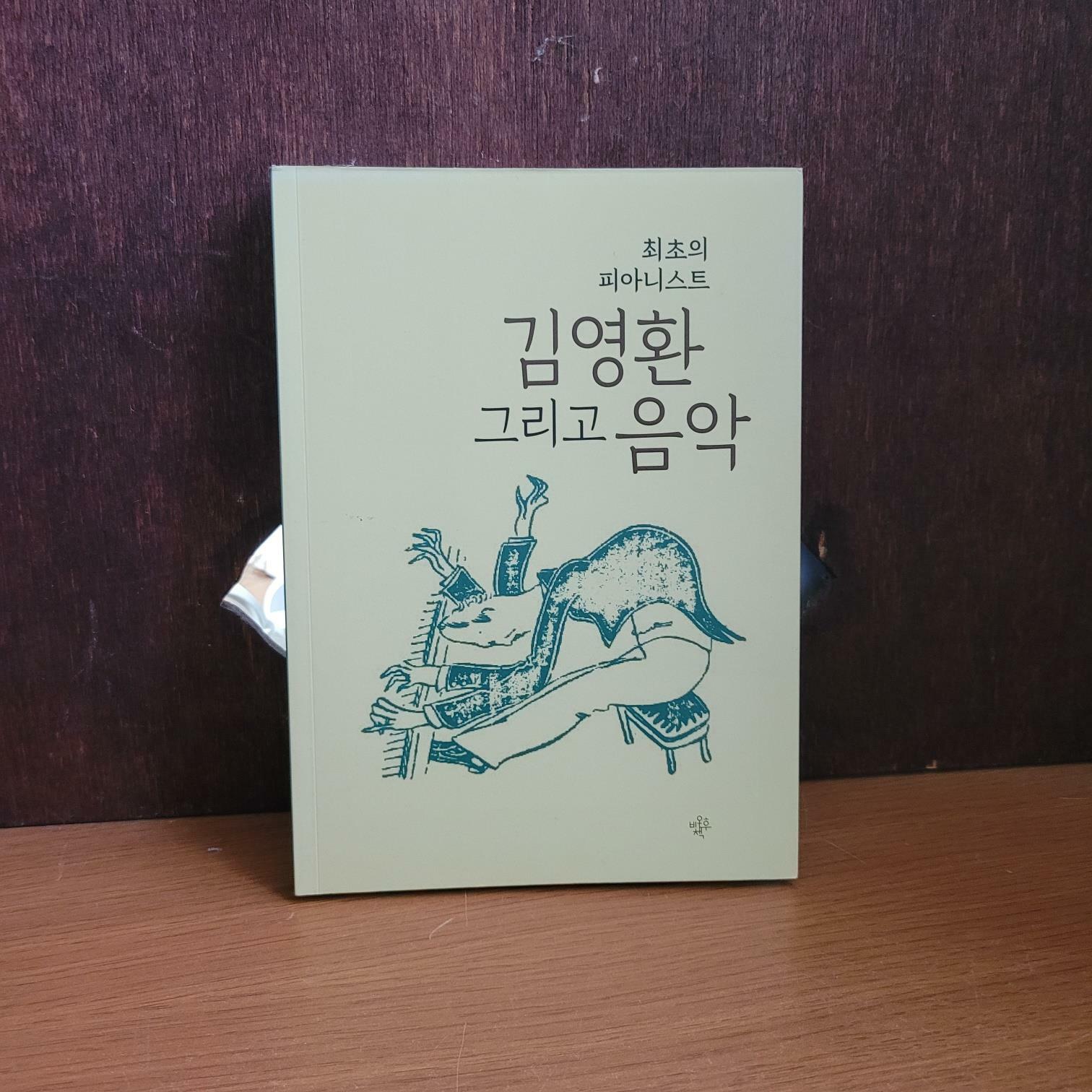 [중고] 비온후) 조범구 최초의 피아니스트 김영환 그리고 음악 [상급/실사진 참고]