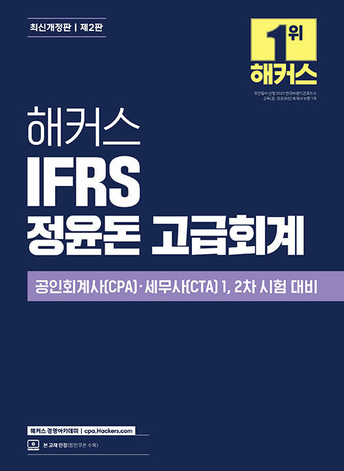 해커스 IFRS 정윤돈 고급회계